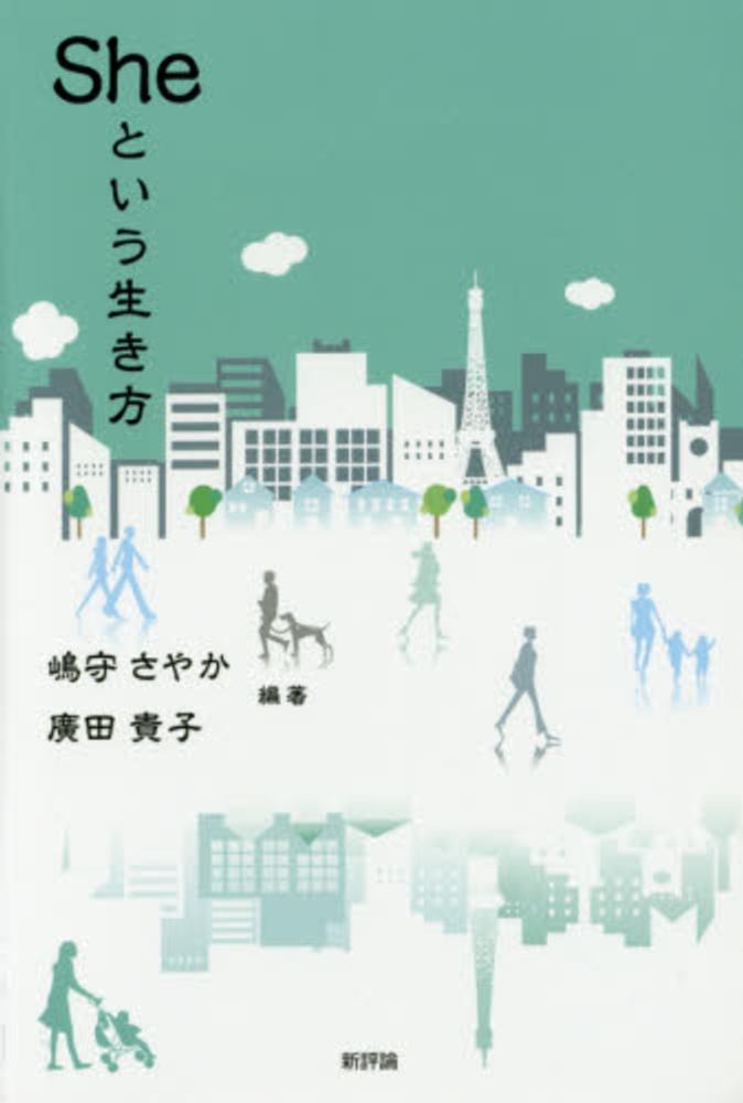 『Sheという生き方』書影