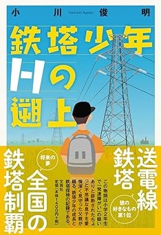 『鉄塔少年Hの軌跡』書影
